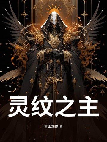 灵纹之主