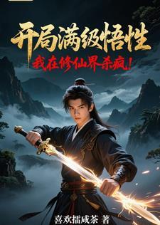 开局满级悟性，我在修仙界杀疯！