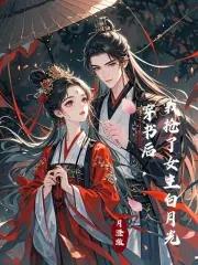 穿书后，我抢了女主白月光