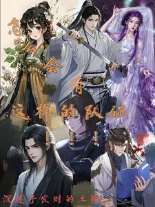 怎么会有这样的队伍！！！