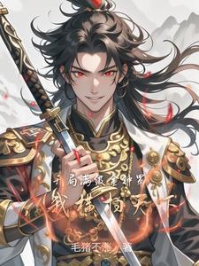 开局奖励金钟罩，后面全是邪功