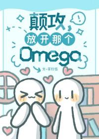 颠攻，放开那个Omega