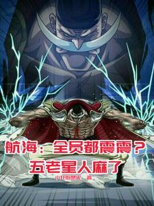 海贼：这白胡子，怎么都是黑科技