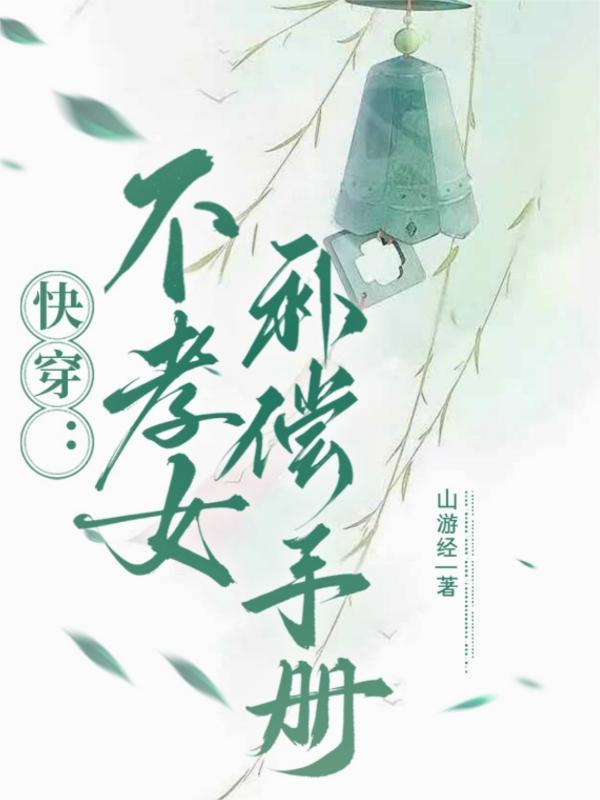 快穿：不孝女补偿手册