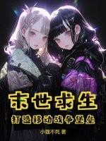 末世求生：打造移动战争堡垒