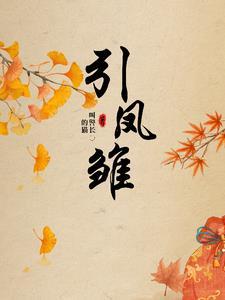 引凤雏
