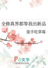 全修真界都等我出新品