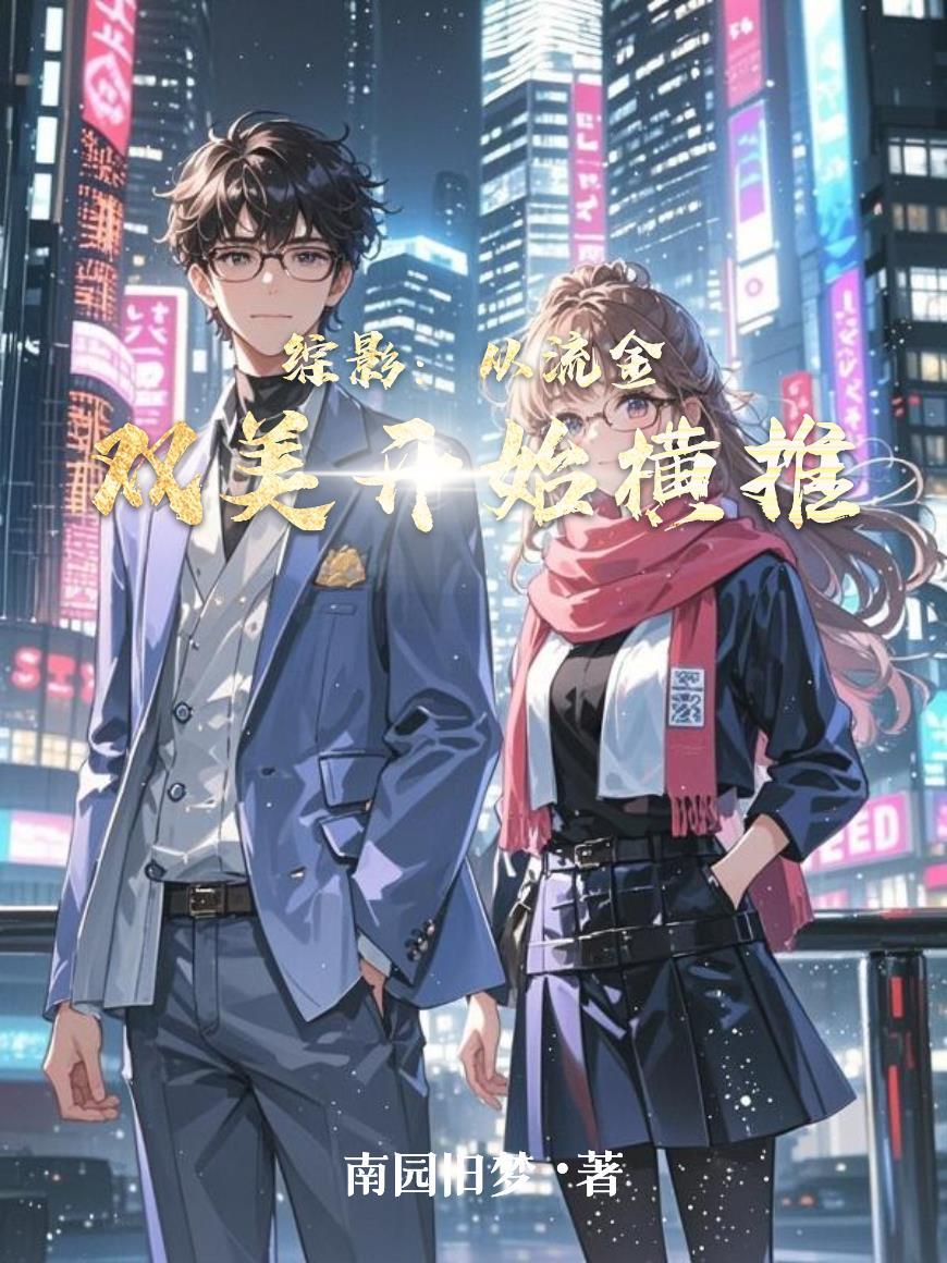 综影：从流金双美开始横推