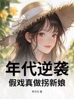 年代逆袭：假戏真做拐新娘