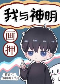我与神明画押