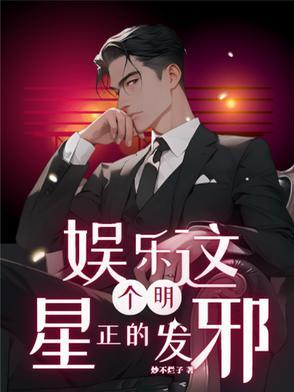 娱乐：这个明星正的发邪