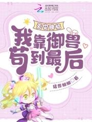 天灾降临：我靠御兽苟到最后！