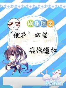 娱乐圈之便衣女星，在线爆红